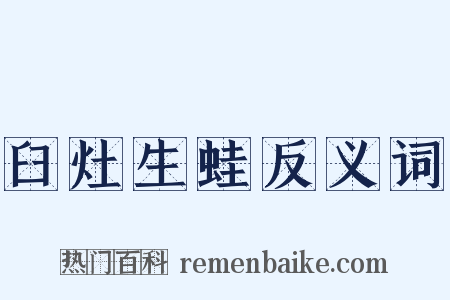 臼灶生蛙反义词是什么意思的图片